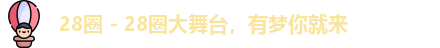 28圈